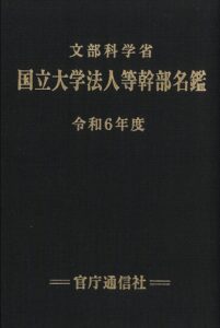 文部科学省国立大学法人等幹部名鑑