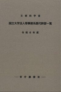 文部科学省国立大学法人等事務系歴代幹部一覧