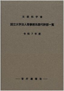 文部科学省国立大学法人等事務系歴代幹部一覧