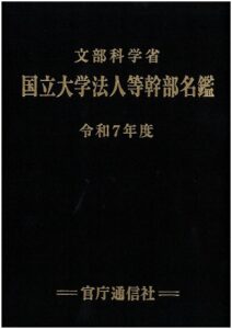 文部科学省国立大学法人等幹部名鑑