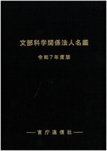 文部科学関係法人名鑑