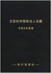 文部科学関係法人名鑑