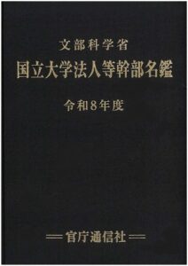 文部科学省国立大学法人等幹部名鑑