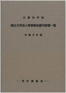 文部科学省国立大学法人等事務系歴代幹部一覧